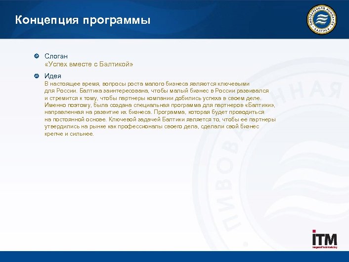 Концепция программы Слоган «Успех вместе с Балтикой» Идея В настоящее время, вопросы роста малого