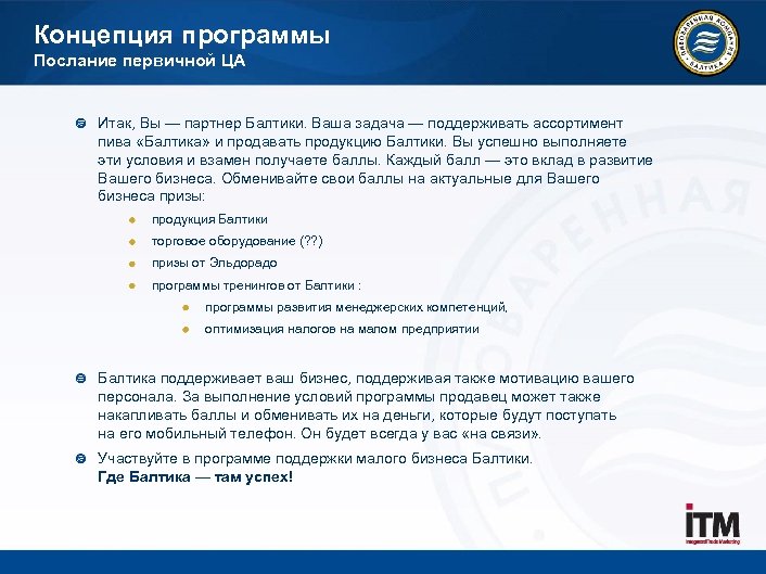 Концепция программы Послание первичной ЦА Итак, Вы — партнер Балтики. Ваша задача — поддерживать