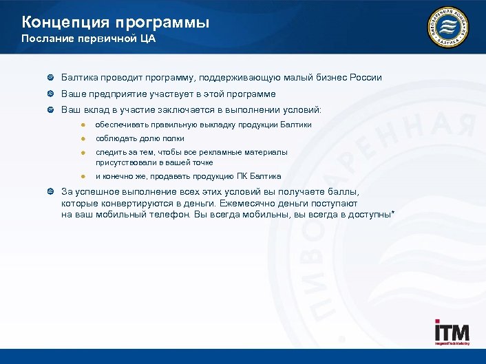 Концепция программы Послание первичной ЦА Балтика проводит программу, поддерживающую малый бизнес России Ваше предприятие
