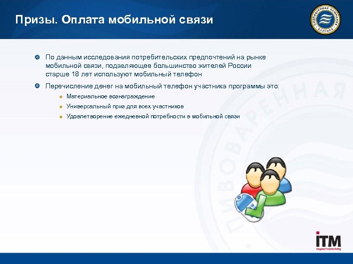 Призы. Оплата мобильной связи По данным исследования потребительских предпочтений на рынке мобильной связи, подавляющее