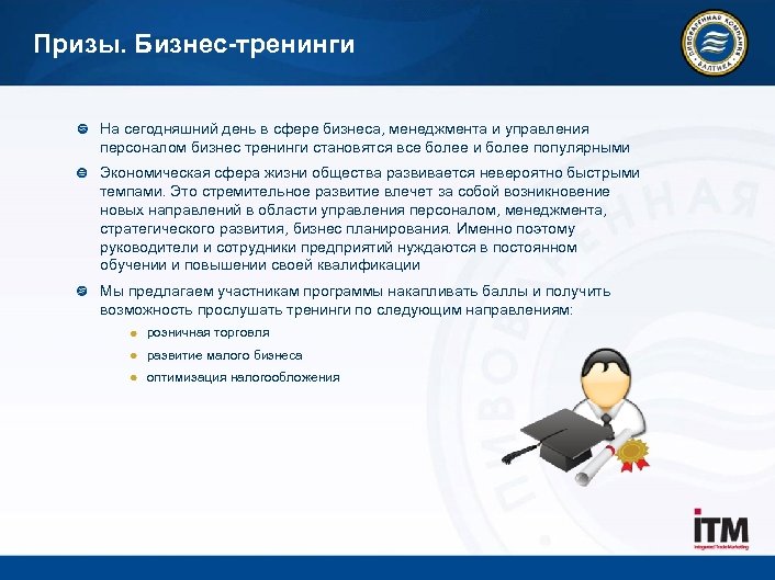 Призы. Бизнес-тренинги На сегодняшний день в сфере бизнеса, менеджмента и управления персоналом бизнес тренинги