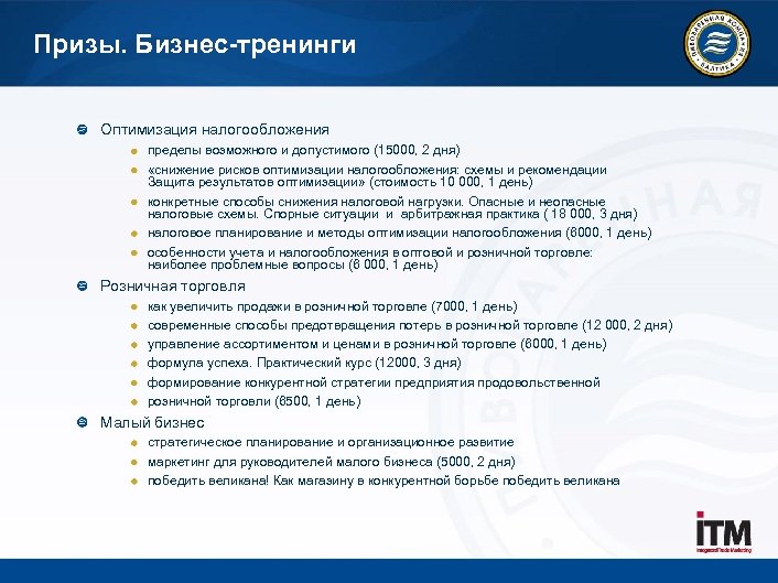 Призы. Бизнес-тренинги Оптимизация налогообложения пределы возможного и допустимого (15000, 2 дня) «снижение рисков оптимизации