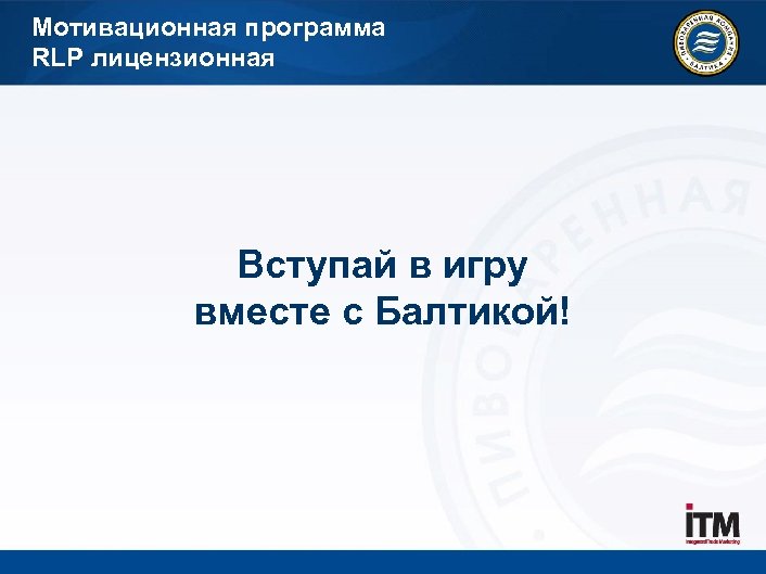 Мотивационная программа RLP лицензионная Вступай в игру вместе с Балтикой! 