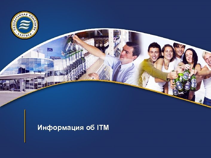 Информация об ITM 