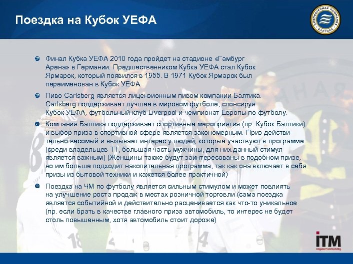 Поездка на Кубок УЕФА Финал Кубка УЕФА 2010 года пройдет на стадионе «Гамбург Арена»