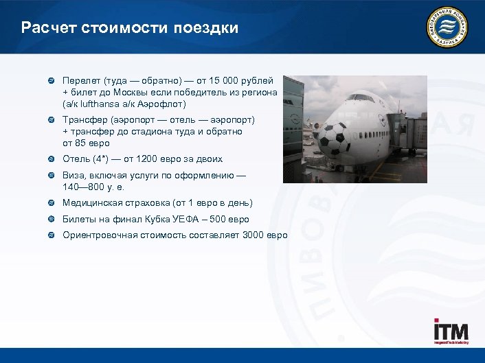 Расчет стоимости поездки Перелет (туда — обратно) — от 15 000 рублей + билет