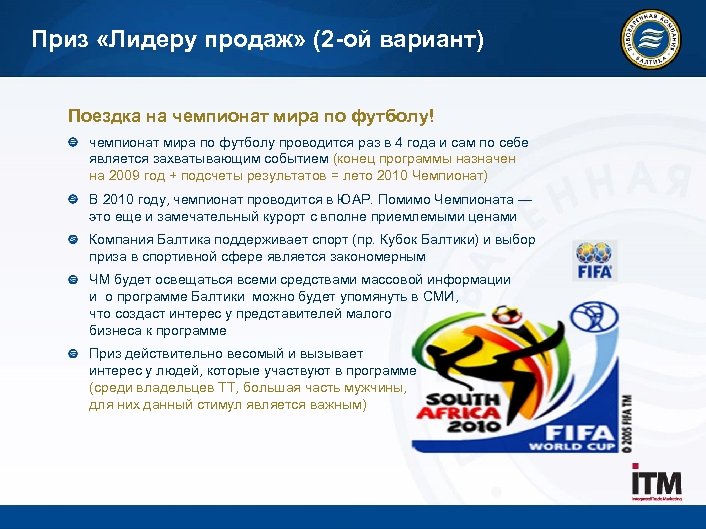 Приз «Лидеру продаж» (2 -ой вариант) Поездка на чемпионат мира по футболу! чемпионат мира