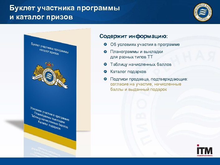 Буклет участника программы и каталог призов Содержит информацию: Об условиях участия в программе Планограммы