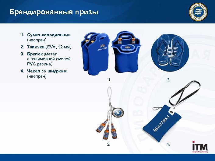 Брендированные призы 1. Сумка-холодильник. (неопрен) 2. Тапочки (EVA, 12 мм) 3. Брелок (метал с