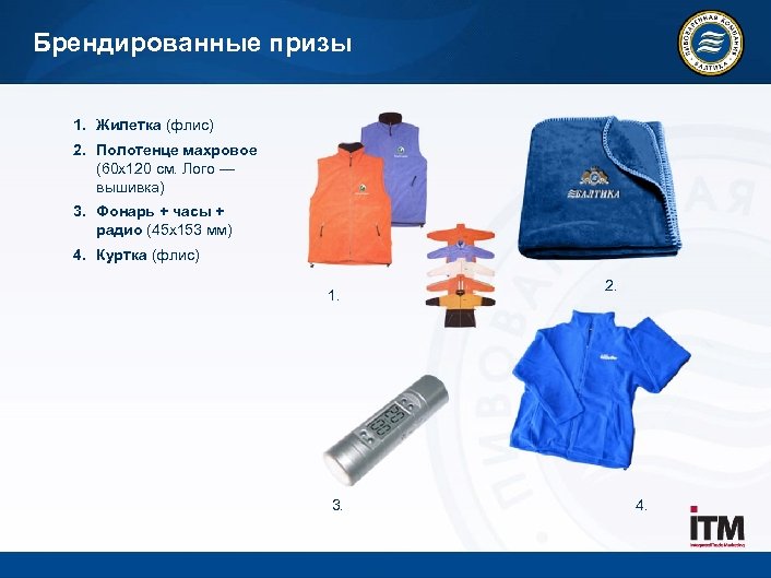 Брендированные призы 1. Жилетка (флис) 2. Полотенце махровое (60 х120 см. Лого — вышивка)