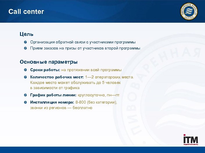 Call center Цель Организация обратной связи с участниками программы Прием заказов на призы от