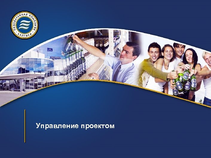 Управление проектом 