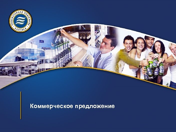 Коммерческое предложение 