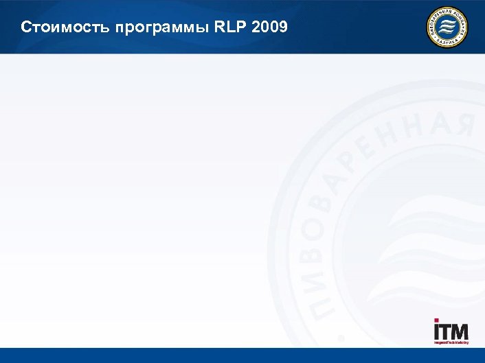 Стоимость программы RLP 2009 