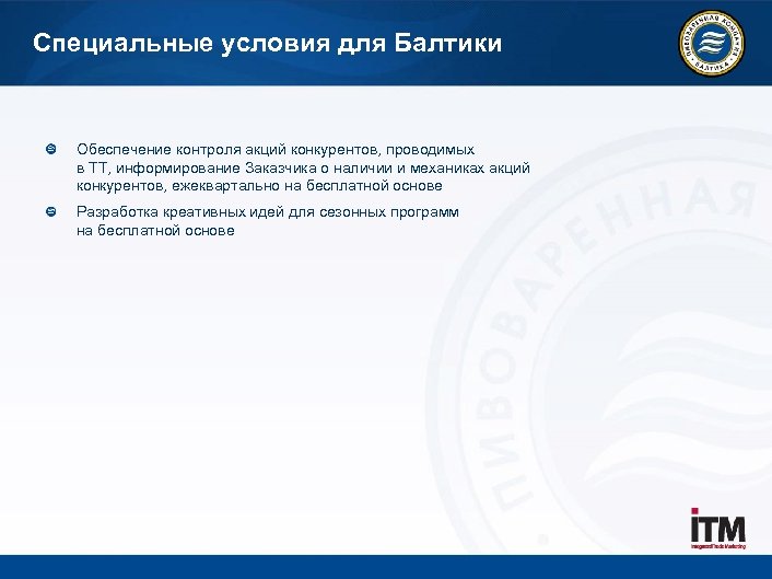 Специальные условия для Балтики Обеспечение контроля акций конкурентов, проводимых в ТТ, информирование Заказчика о