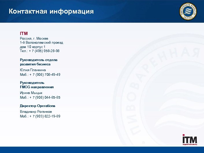 Контактная информация ITM Россия, г. Москва 1 -й Волоколамский проезд дом 10 корпус 1
