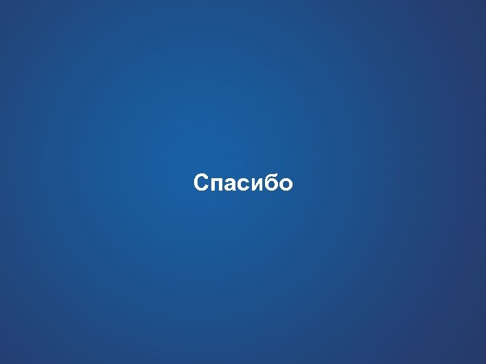 Спасибо * Расчёты вышеперечисленных программ могут быть предоставлены по запросу 