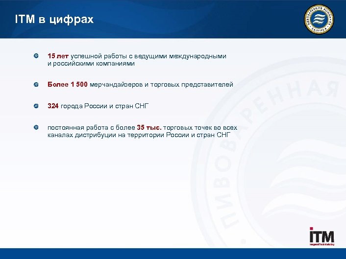 ITM в цифрах 15 лет успешной работы с ведущими международными и российскими компаниями Более