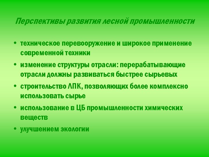 Перспективы развития лесной промышленности • техническое перевооружение и широкое применение современной техники • изменение