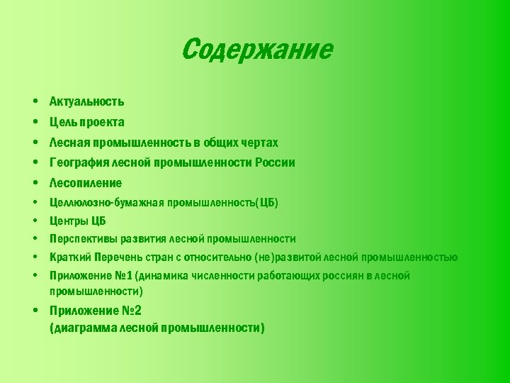 Содержание • • • Актуальность Цель проекта Лесная промышленность в общих чертах География лесной