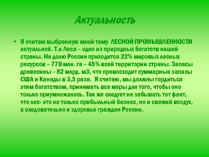 Актуальность • Я считаю выбранную мной тему ЛЕСНОЙ ПРОМЫШЛЕННОСТИ актуальной. Т. к Леса –