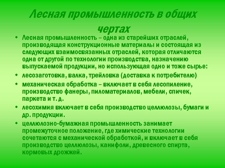 Лесная промышленность в общих чертах • Лесная промышленность – одна из старейших отраслей, производящая