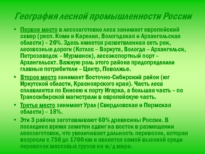 География лесной промышленности России • Первое место в лесозаготовке леса занимает европейский север (респ.