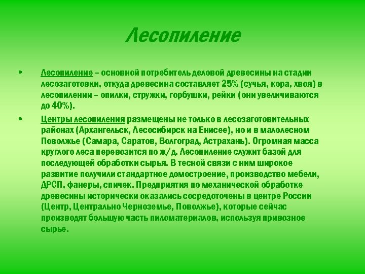 Лесопиление • • Лесопиление – основной потребитель деловой древесины на стадии лесозаготовки, откуда древесина