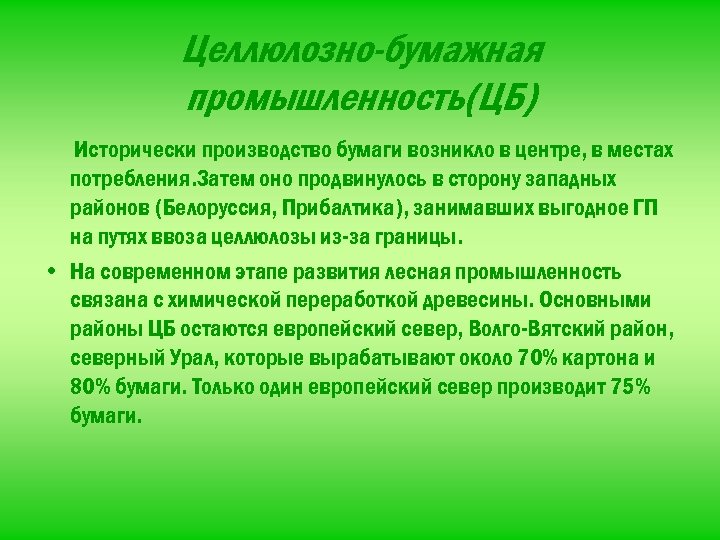 Целлюлозно-бумажная промышленность(ЦБ) Исторически производство бумаги возникло в центре, в местах потребления. Затем оно продвинулось