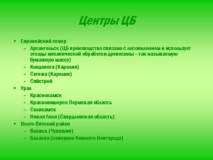 Центры ЦБ • Европейский север – Архангельск (ЦБ производство связано с лесопилением и использует