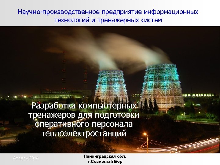 Научно-производственное предприятие информационных технологий и тренажерных систем Разработка компьютерных тренажеров для подготовки оперативного персонала