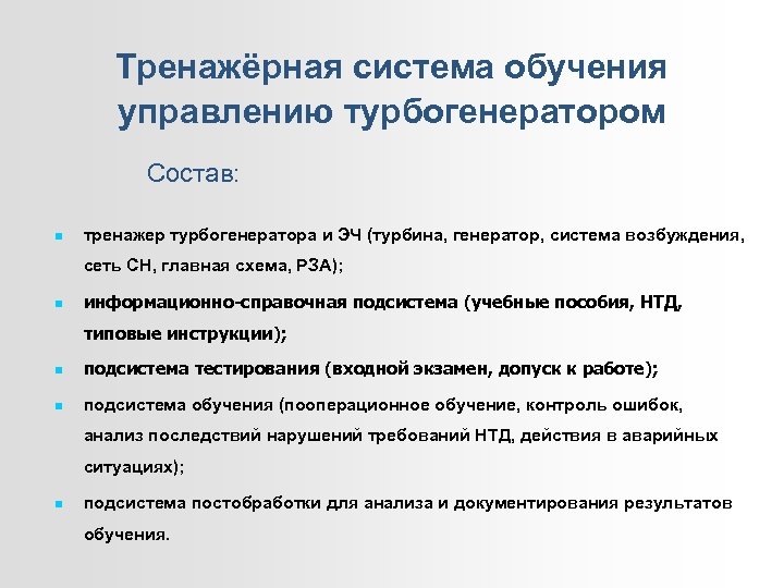 Тренажёрная система обучения управлению турбогенератором Состав: тренажер турбогенератора и ЭЧ (турбина, генератор, система возбуждения,