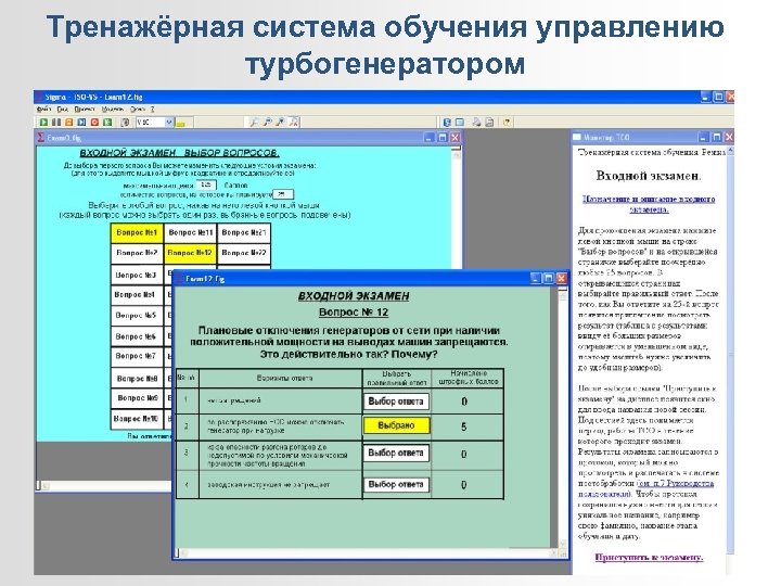 Тренажёрная система обучения управлению турбогенератором 