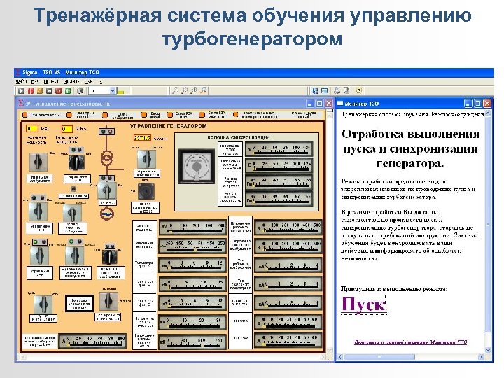 Тренажёрная система обучения управлению турбогенератором 