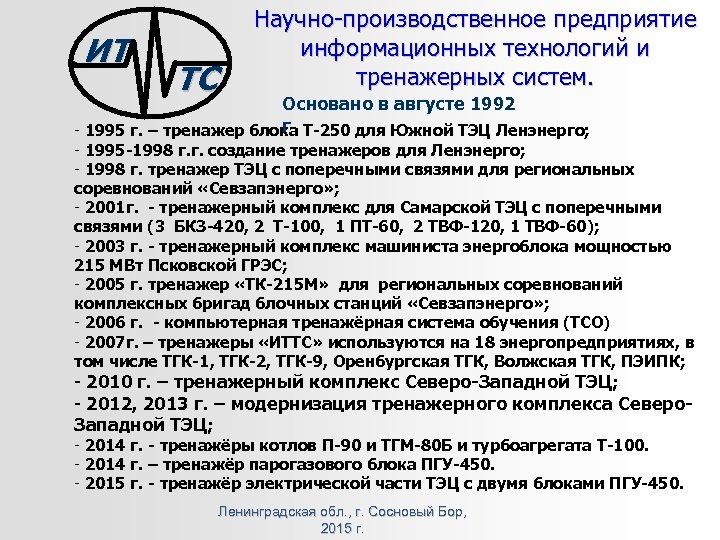 ИТ ТС Научно-производственное предприятие информационных технологий и тренажерных систем. Основано в августе 1992 г