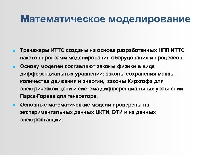 Математическое моделирование Тренажеры ИТТС созданы на основе разработанных НПП ИТТС пакетов программ моделирования оборудования