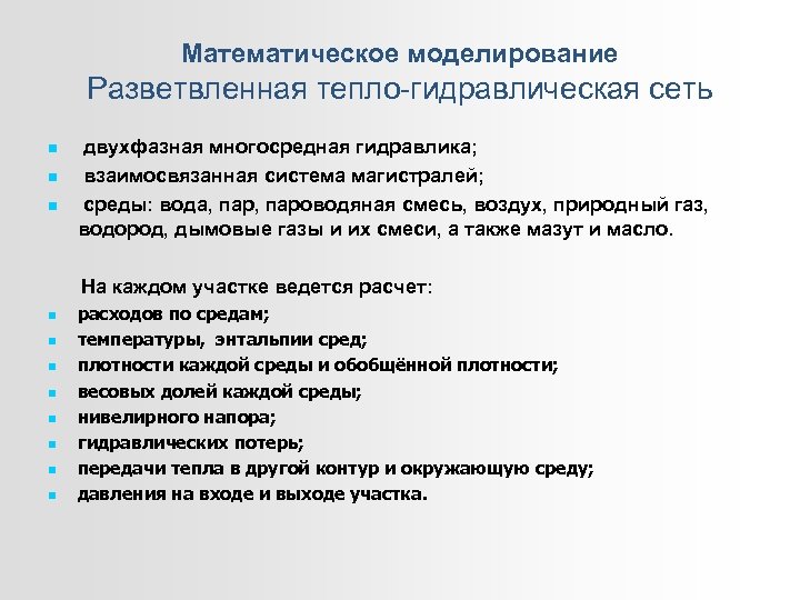 Математическое моделирование Разветвленная тепло-гидравлическая сеть двухфазная многосредная гидравлика; взаимосвязанная система магистралей; среды: вода, пароводяная