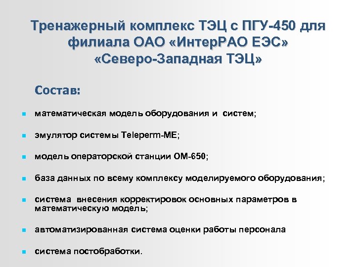 Тренажерный комплекс ТЭЦ с ПГУ-450 для филиала ОАО «Интер. РАО ЕЭС» «Северо-Западная ТЭЦ» Состав: