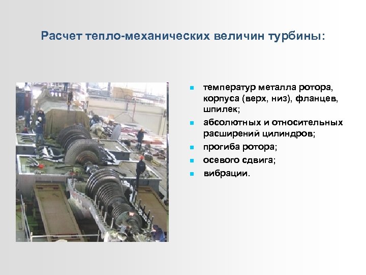 Расчет тепло-механических величин турбины: температур металла ротора, корпуса (верх, низ), фланцев, шпилек; абсолютных и