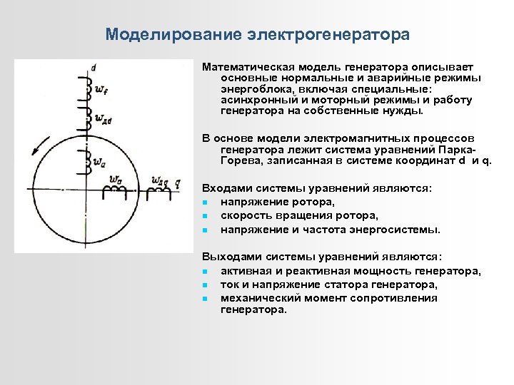 Моделирование электрогенератора Математическая модель генератора описывает основные нормальные и аварийные режимы энергоблока, включая специальные:
