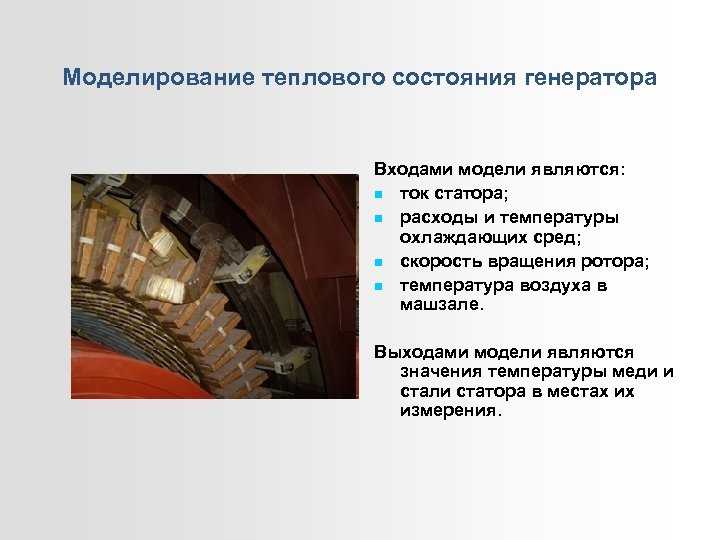 Моделирование теплового состояния генератора Входами модели являются: ток статора; расходы и температуры охлаждающих сред;