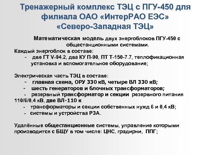 Тренажерный комплекс ТЭЦ с ПГУ-450 для филиала ОАО «Интер. РАО ЕЭС» «Северо-Западная ТЭЦ» Математическая
