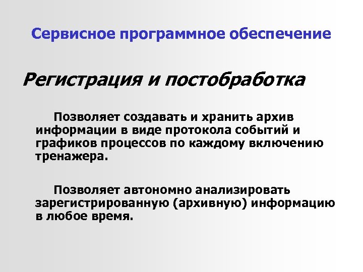 Сервисное программное обеспечение Регистрация и постобработка Позволяет создавать и хранить архив информации в виде