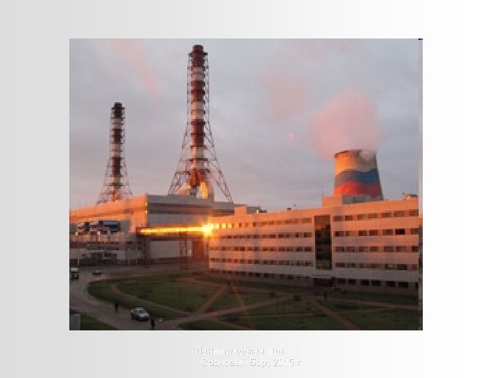 Ленинградская обл. г. Сосновый Бор, 2015 г. 