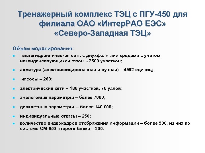 Тренажерный комплекс ТЭЦ с ПГУ-450 для филиала ОАО «Интер. РАО ЕЭС» «Северо-Западная ТЭЦ» Объем