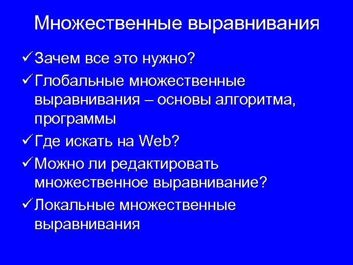 Множественные выравнивания ü Зачем все это нужно? ü Глобальные множественные выравнивания – основы алгоритма,