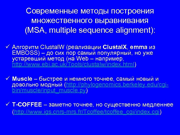 Современные методы построения множественного выравнивания (MSA, multiple sequence alignment): ü Алгоритм Clustal. W (реализации