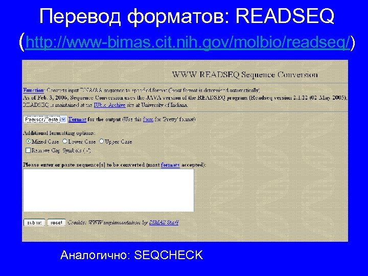 Перевод форматов: READSEQ (http: //www-bimas. cit. nih. gov/molbio/readseq/) Аналогично: SEQCHECK 