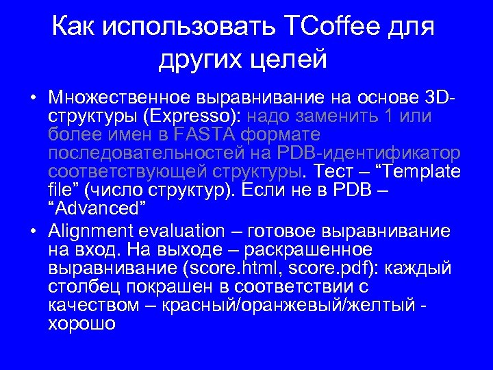 Как использовать TCoffee для других целей • Множественное выравнивание на основе 3 Dструктуры (Expresso):
