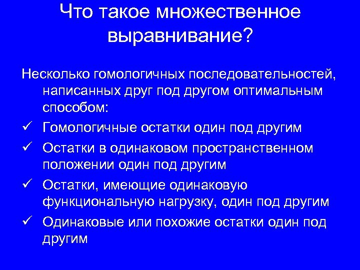 Что такое множественное выравнивание? Несколько гомологичных последовательностей, написанных друг под другом оптимальным способом: ü